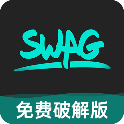 swag破解版